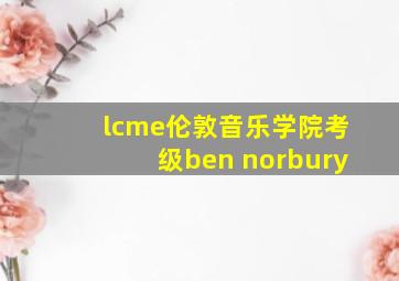 lcme伦敦音乐学院考级ben norbury